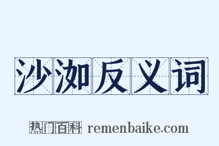 沙洳反义词是什么意思的图片